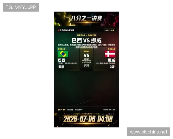 2026世界杯16强战复盘：挪威逆袭巴西制造冷门