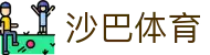 沙巴sb体育(中国)有限公司